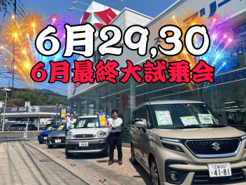６月【２９・３０】！6月最終大試乗会～！！！